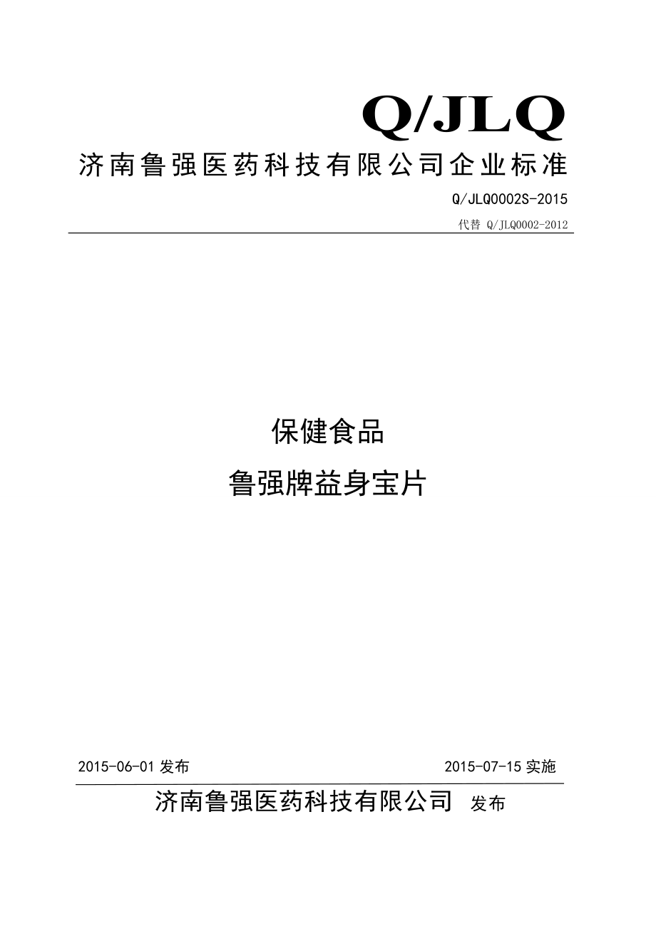 QJLQ 0002 S-2015 济南鲁强医药科技有限公司 保健食品 鲁强牌益身宝片.doc_第1页