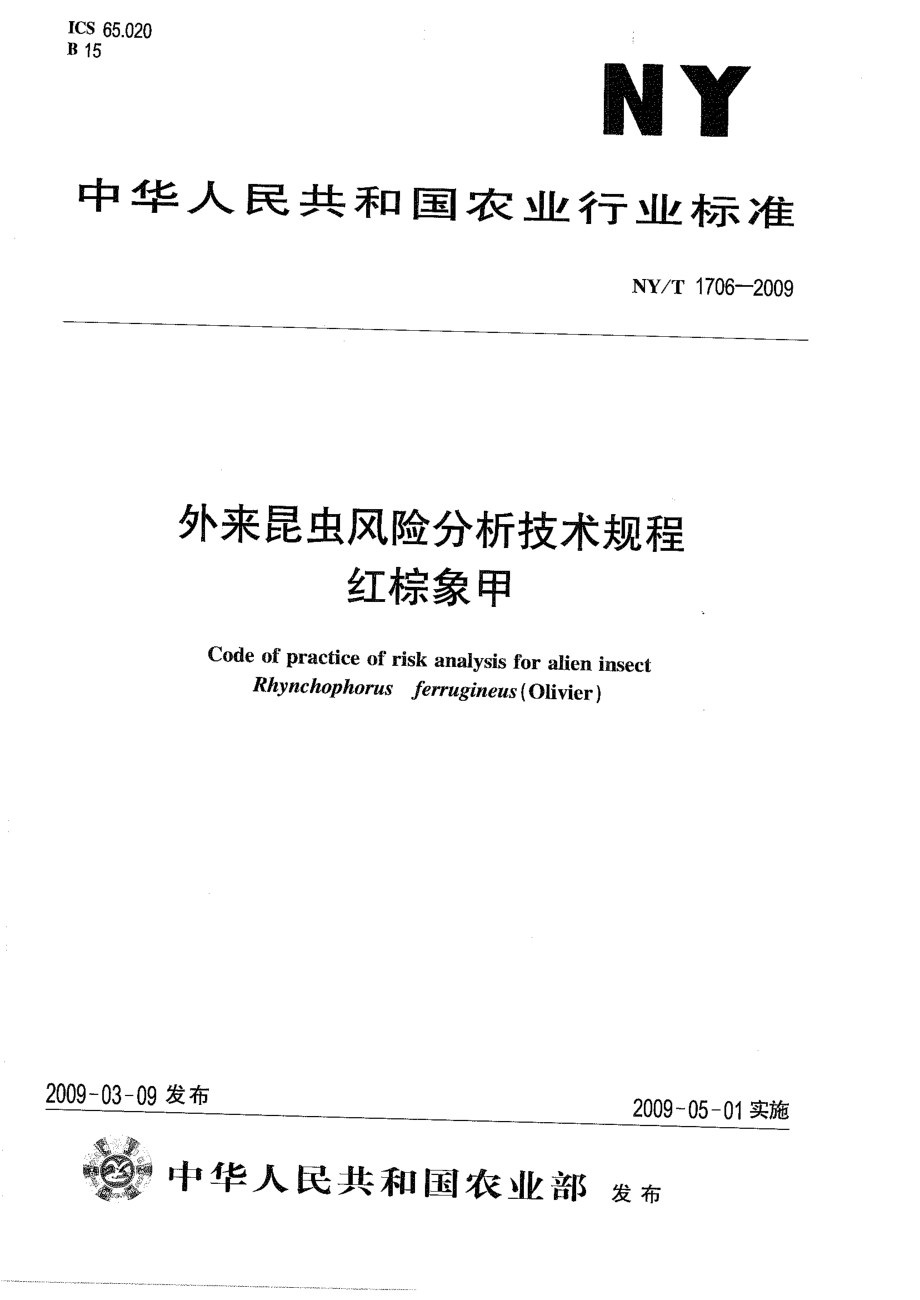 NYT 1706-2009 外来昆虫风险分析技术规程 红棕象甲.pdf_第1页