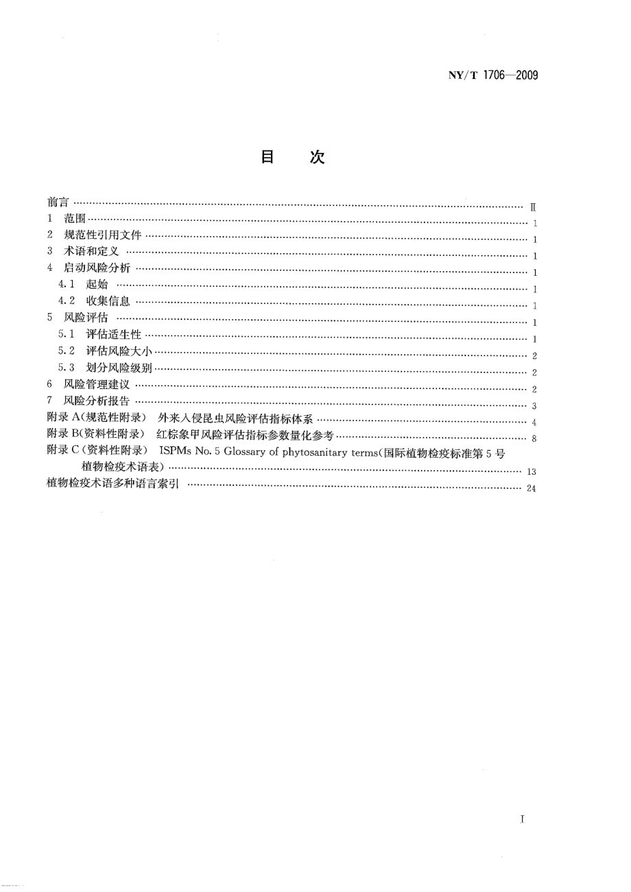 NYT 1706-2009 外来昆虫风险分析技术规程 红棕象甲.pdf_第2页