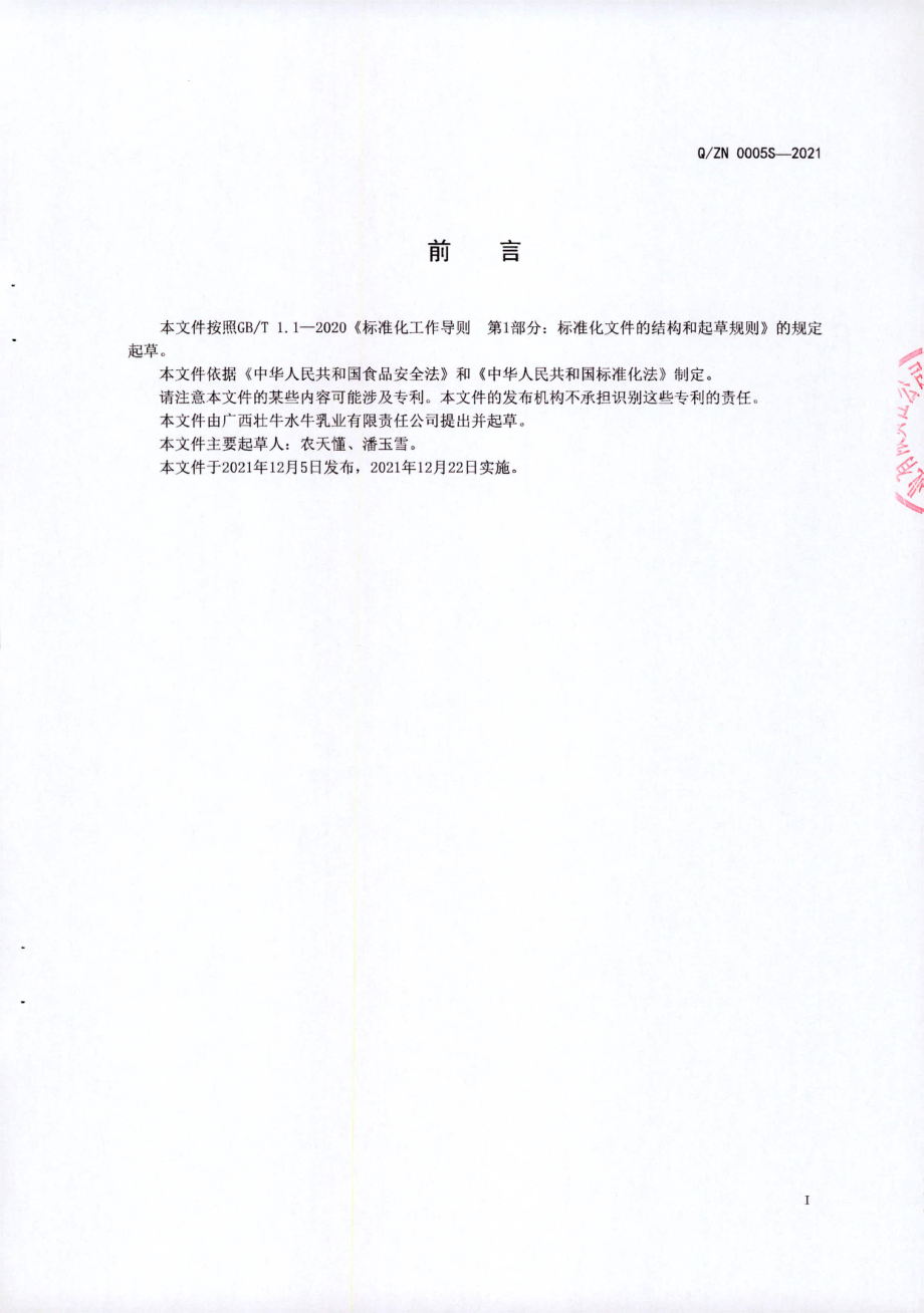 QZN 0005 S-2021 双皮奶.pdf_第2页