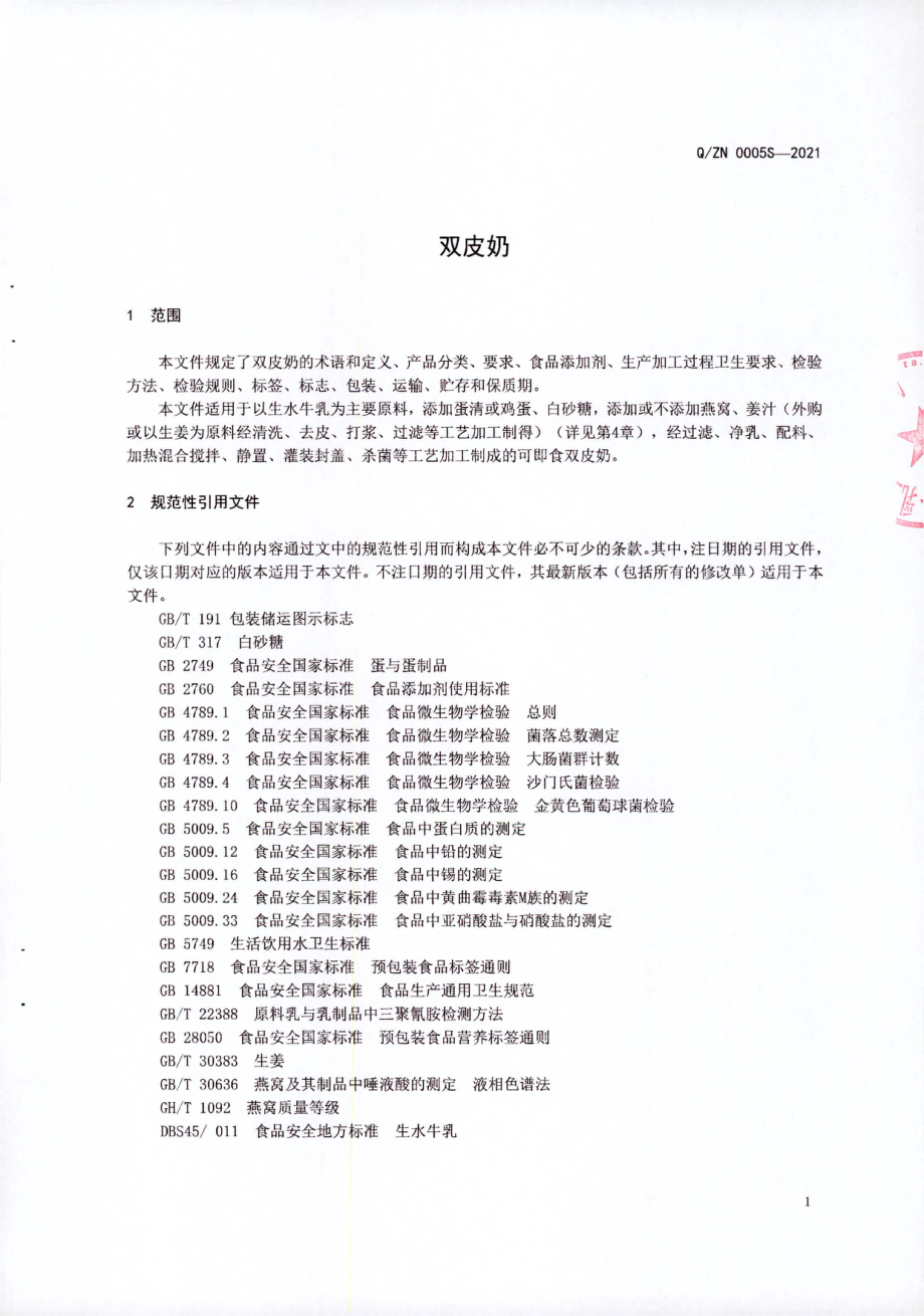 QZN 0005 S-2021 双皮奶.pdf_第3页