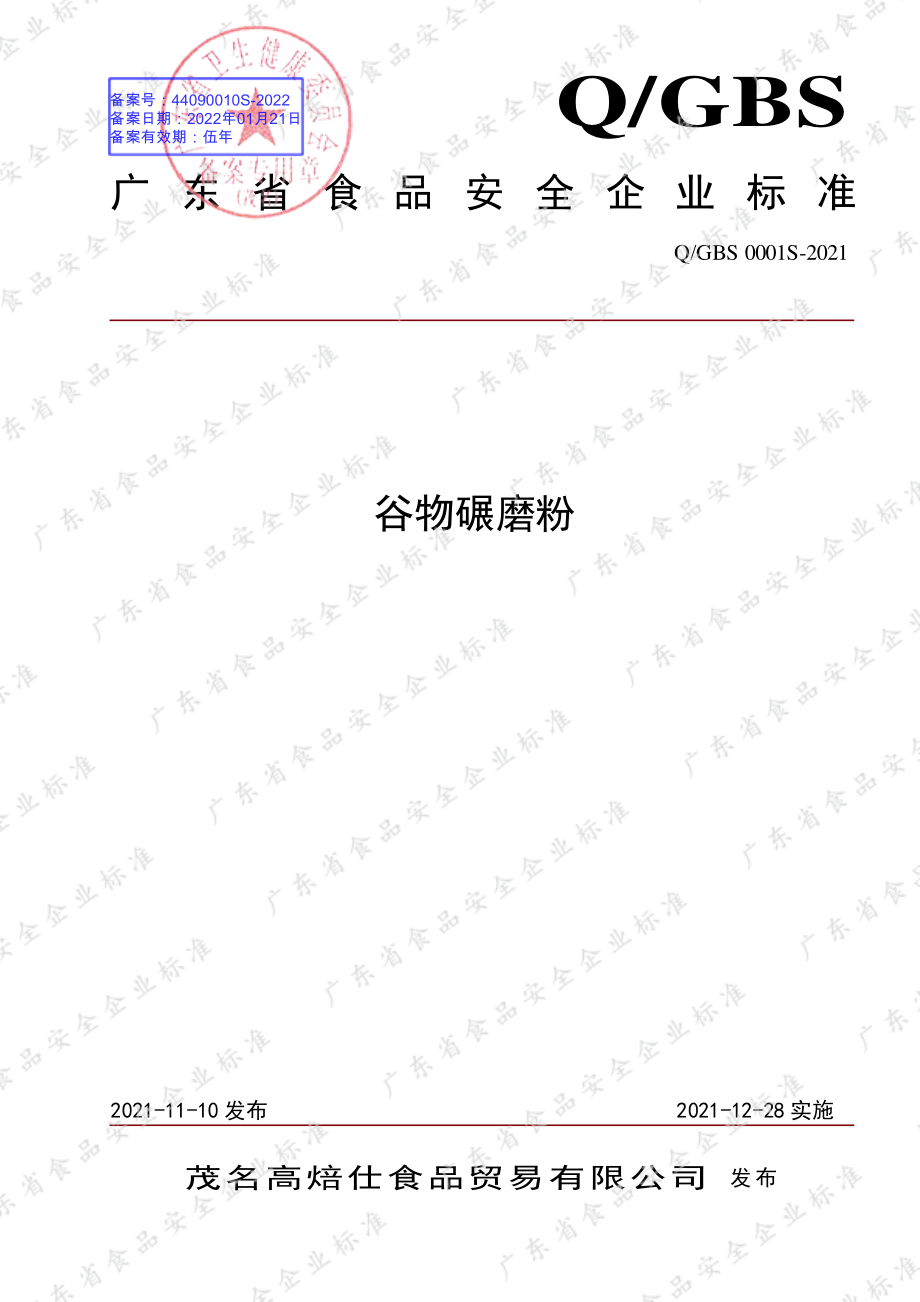 QGBS 0001 S-2021 谷物碾磨粉.pdf_第1页