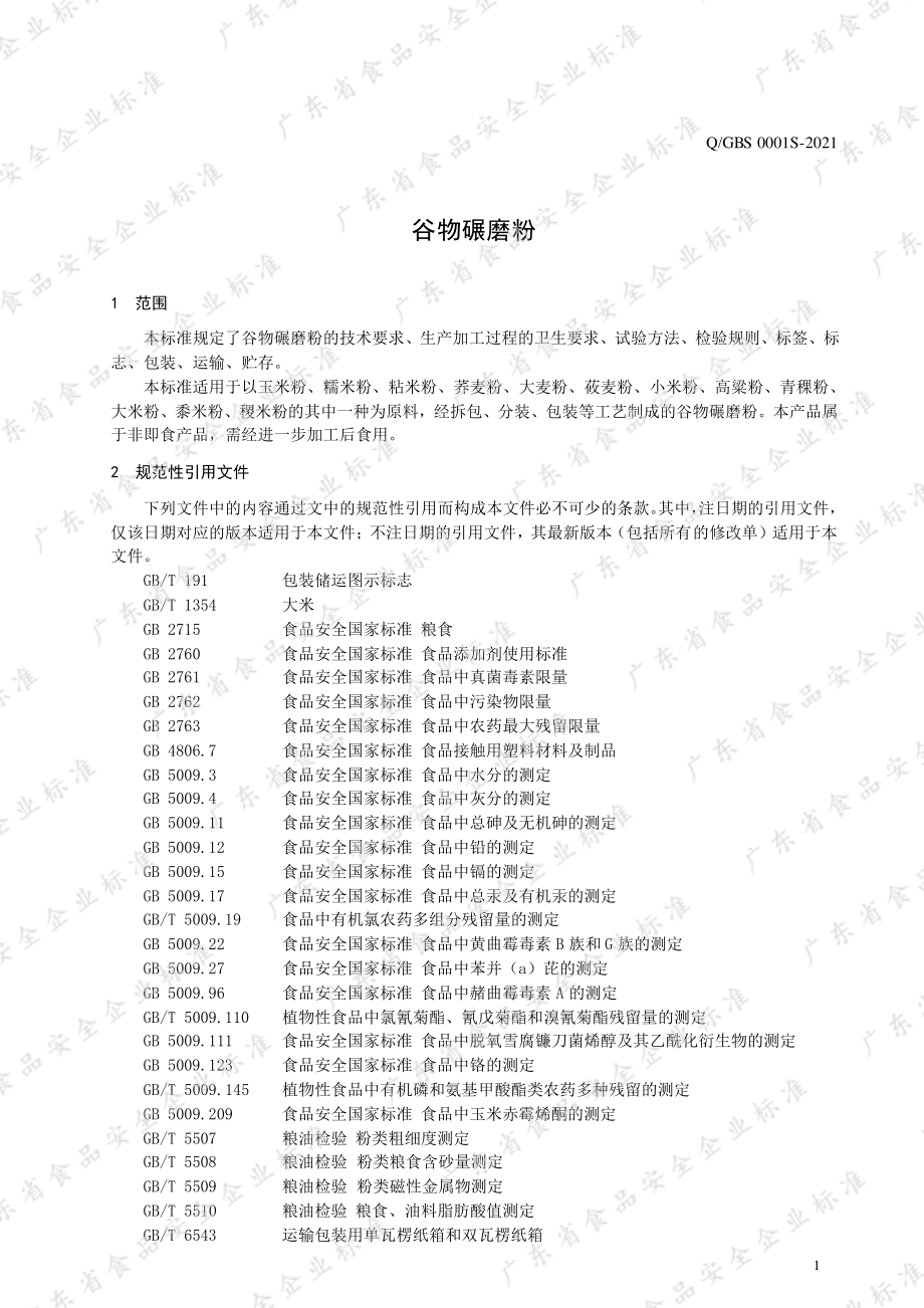 QGBS 0001 S-2021 谷物碾磨粉.pdf_第3页