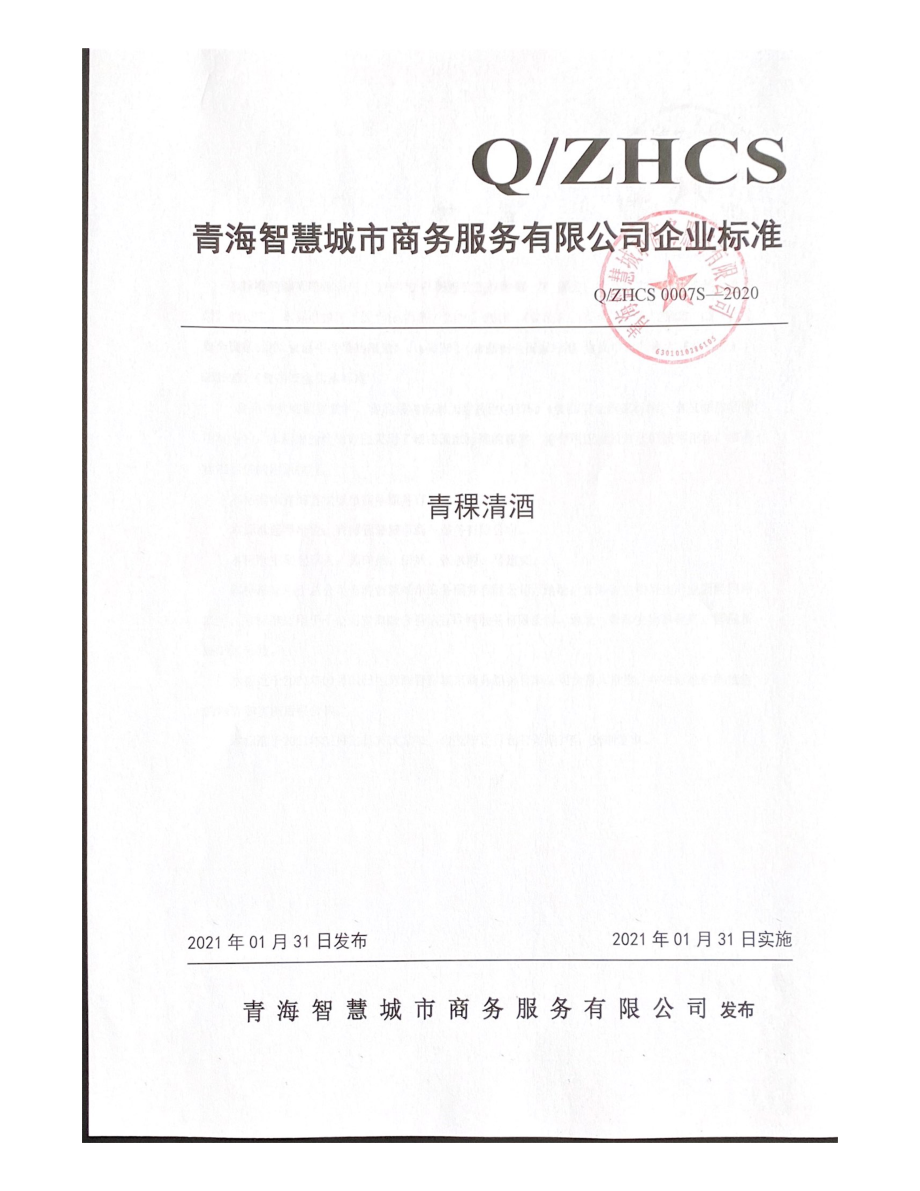 QZHCS 0007 S-2020 青稞清酒.pdf_第1页