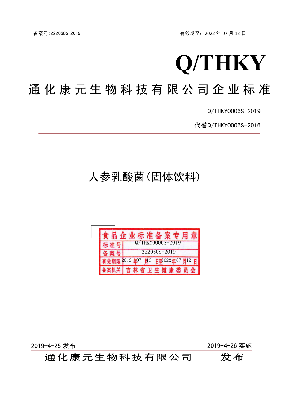 QTHKY 0006 S-2019 人参乳酸菌（固体饮料）.pdf_第1页