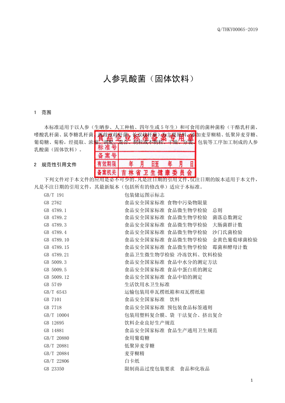 QTHKY 0006 S-2019 人参乳酸菌（固体饮料）.pdf_第2页