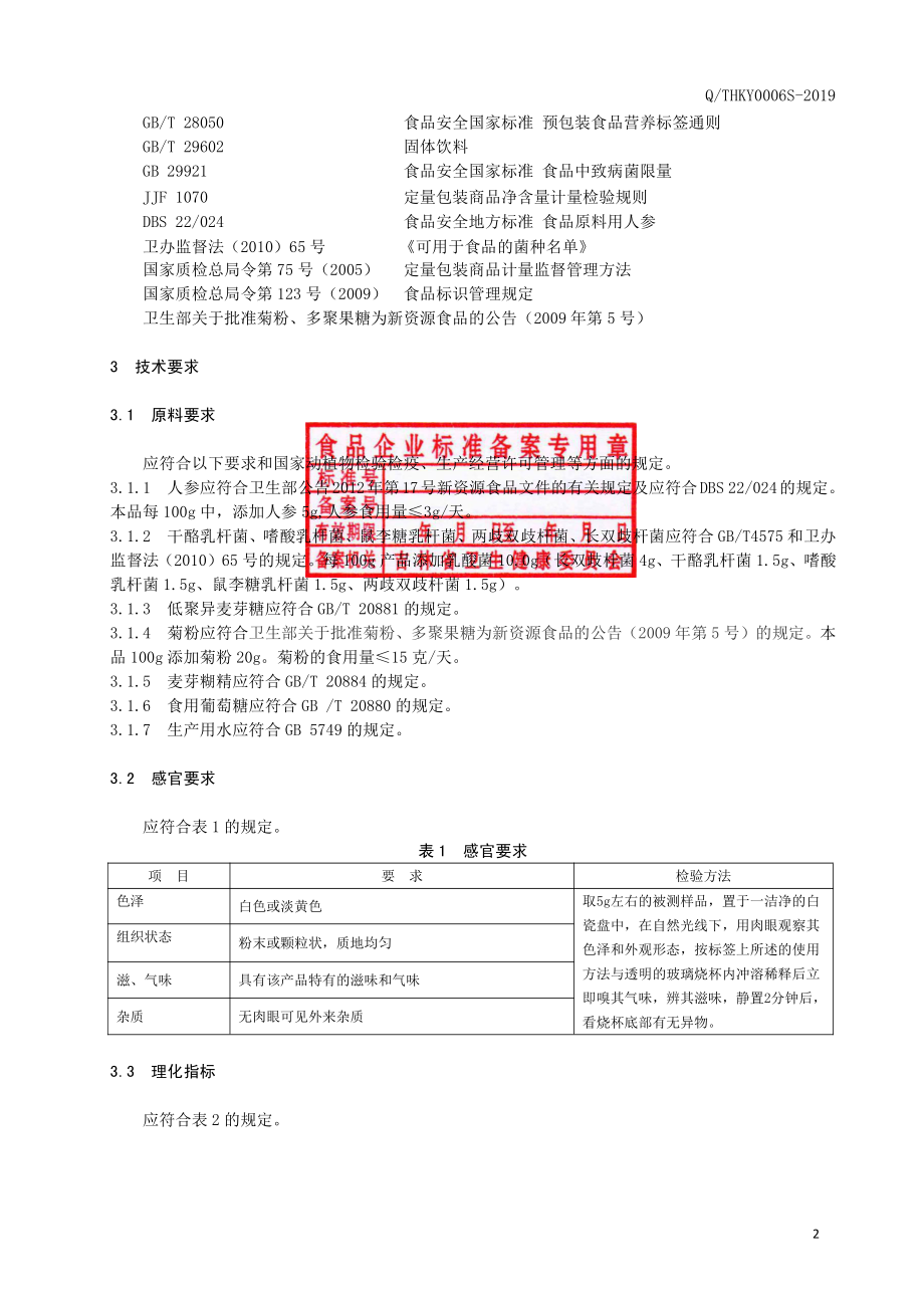 QTHKY 0006 S-2019 人参乳酸菌（固体饮料）.pdf_第3页