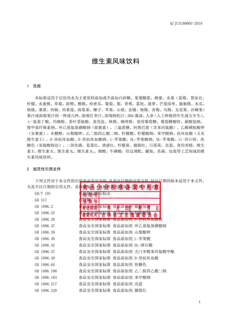 QJLYL 0006 S-2019 维生素风味饮料.pdf_第2页