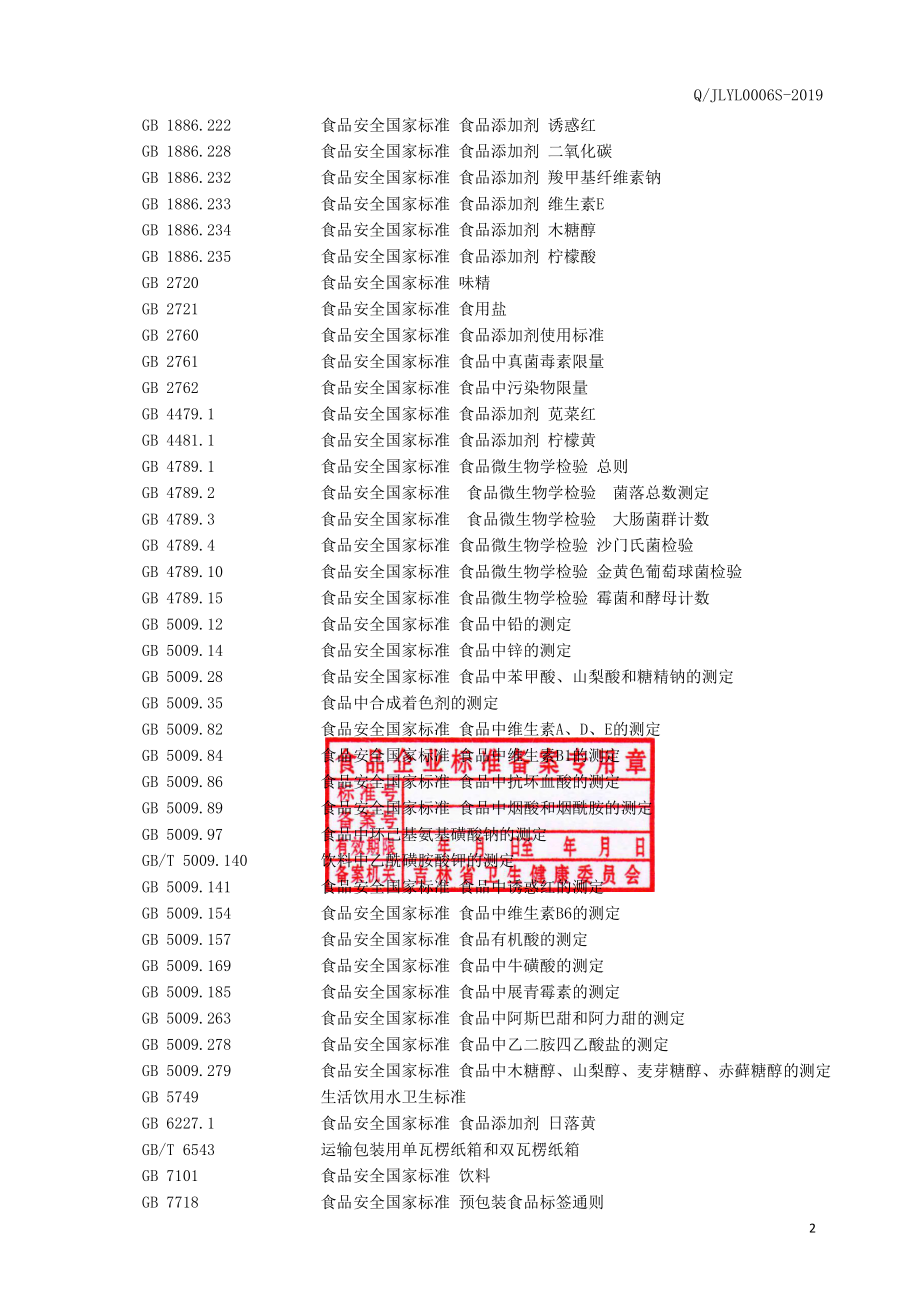 QJLYL 0006 S-2019 维生素风味饮料.pdf_第3页