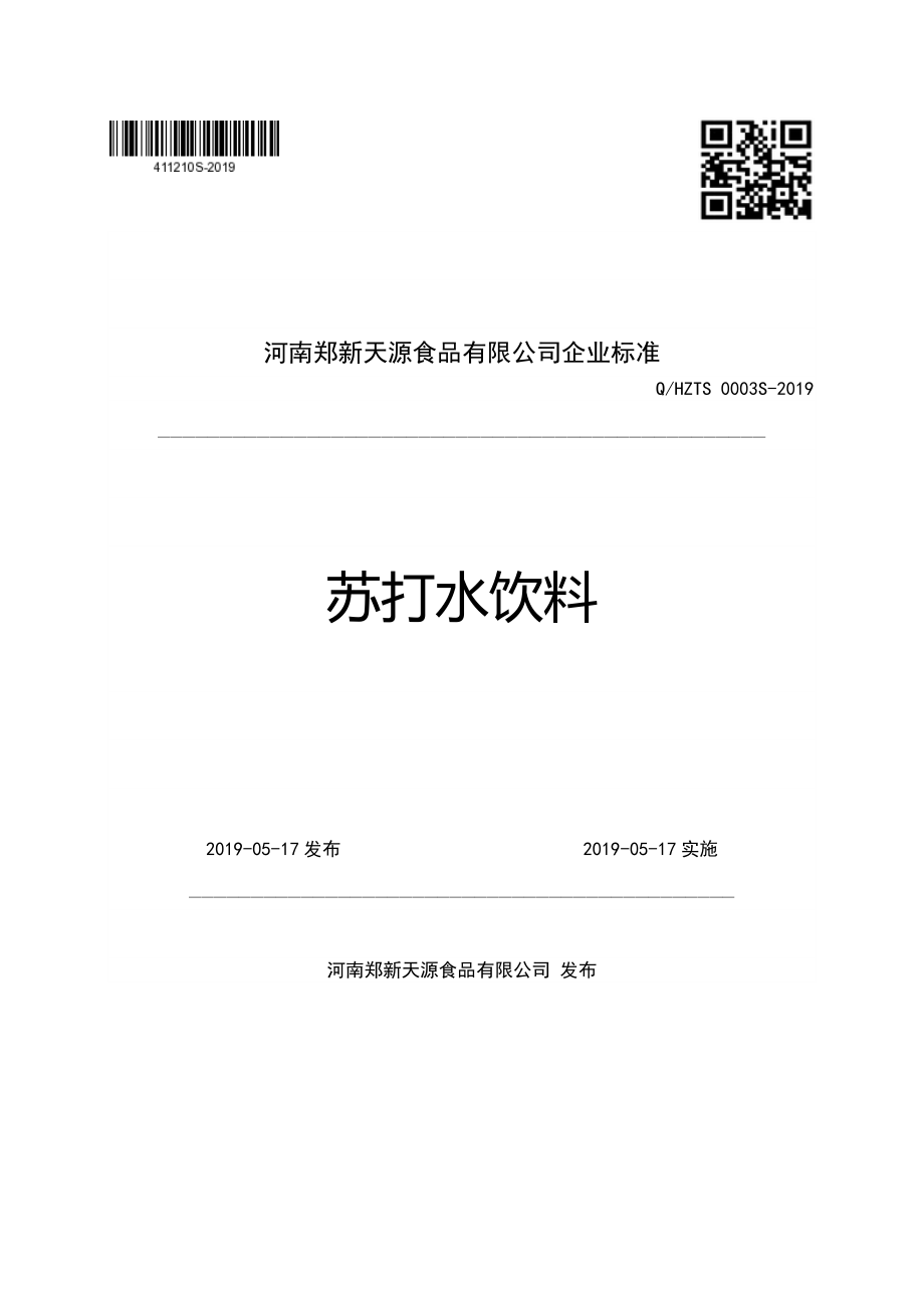 QHZTS 0003 S-2019 苏打水饮料.pdf_第1页