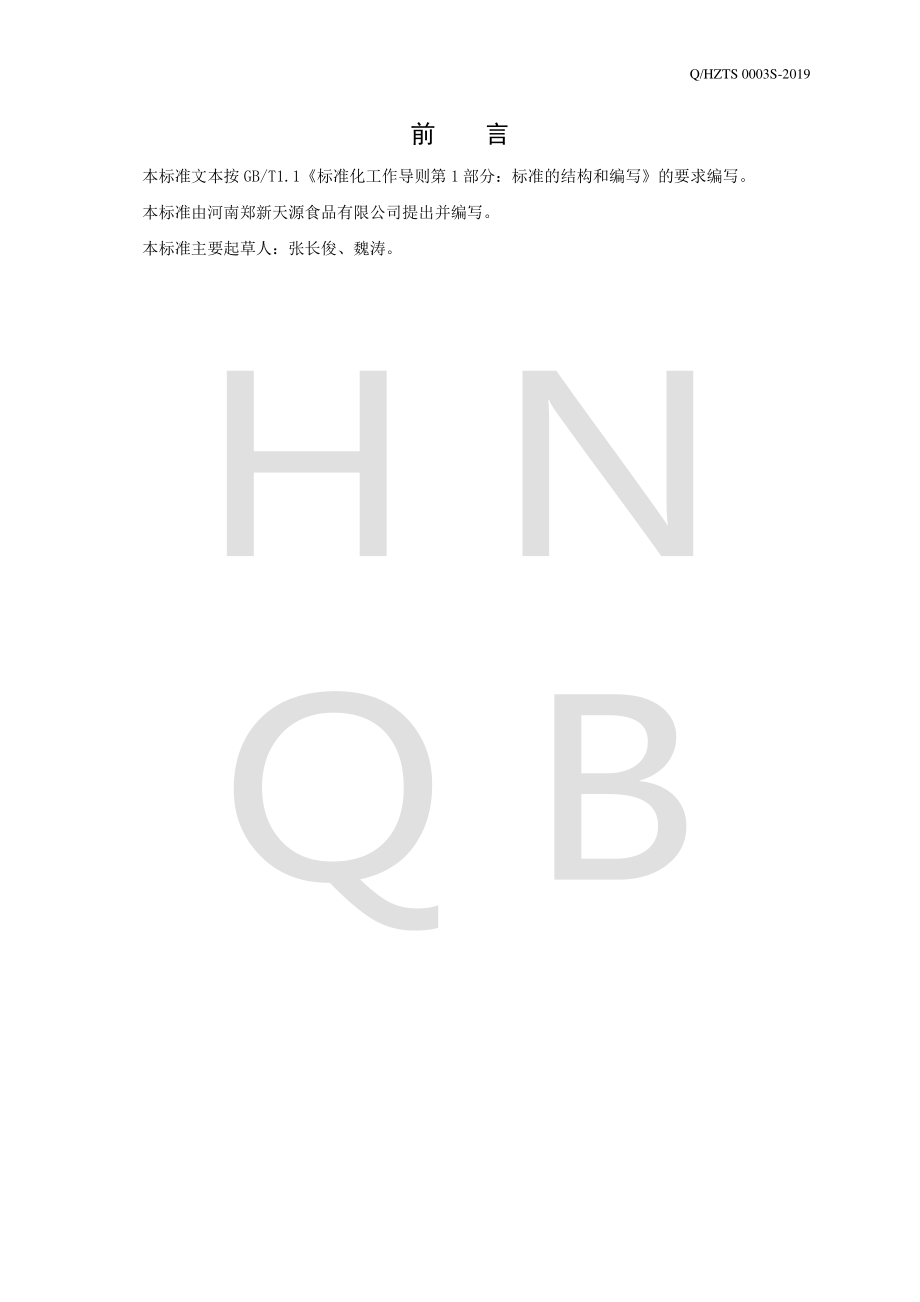 QHZTS 0003 S-2019 苏打水饮料.pdf_第2页