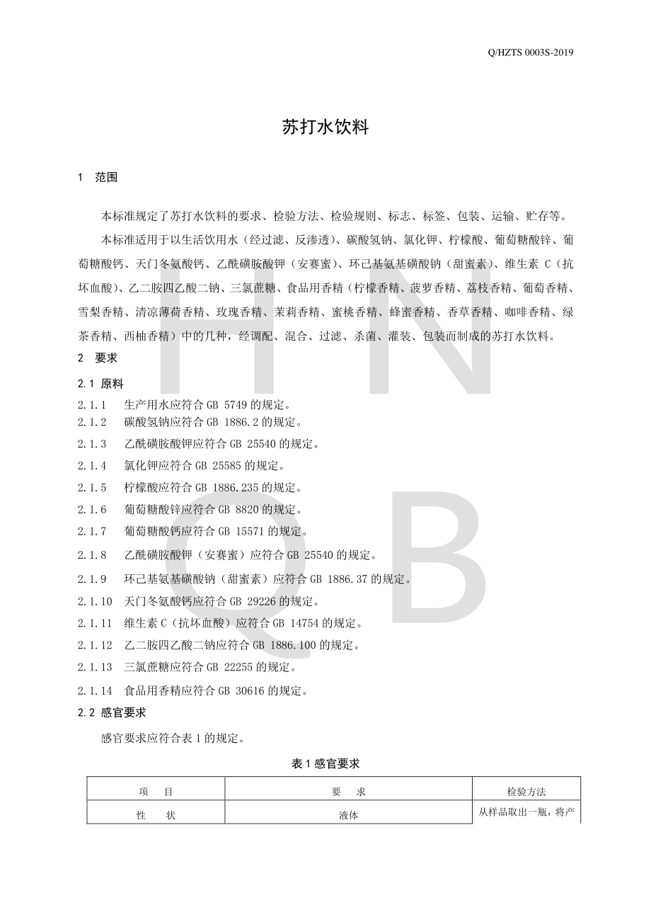 QHZTS 0003 S-2019 苏打水饮料.pdf_第3页