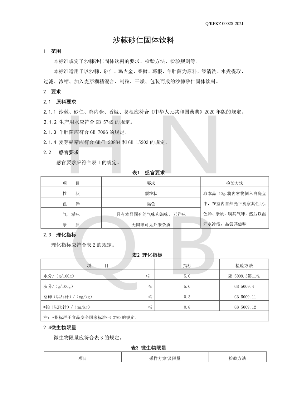 QKFKZ 0002 S-2021 沙棘砂仁固体饮料.pdf_第3页