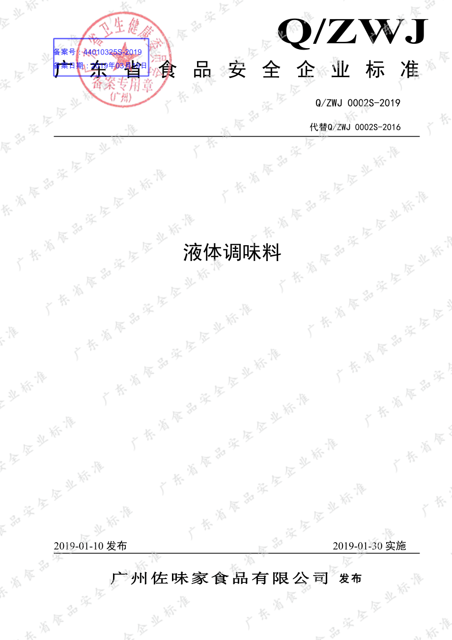 QZWJ 0002 S-2019 液体调味料.pdf_第1页