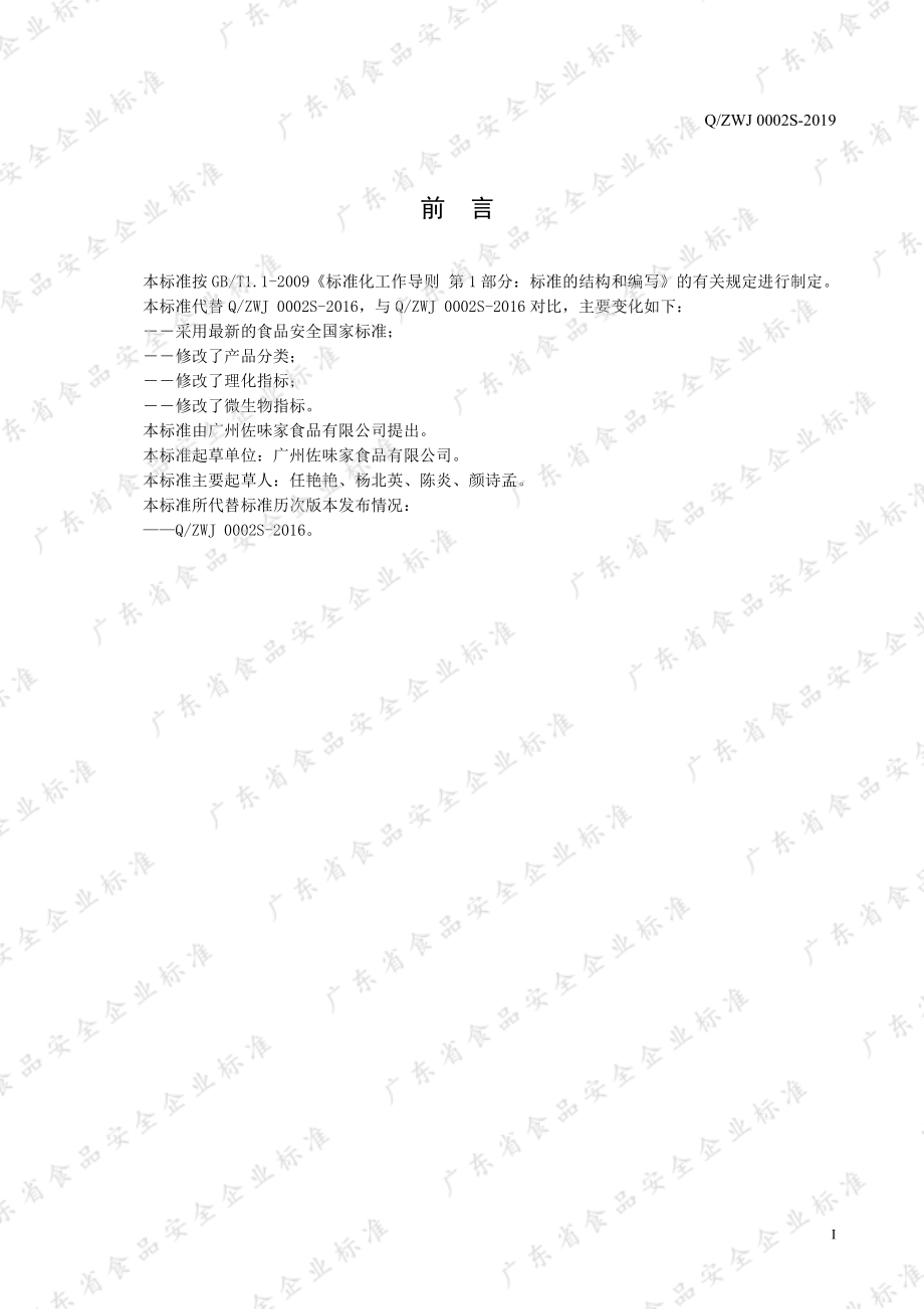 QZWJ 0002 S-2019 液体调味料.pdf_第2页