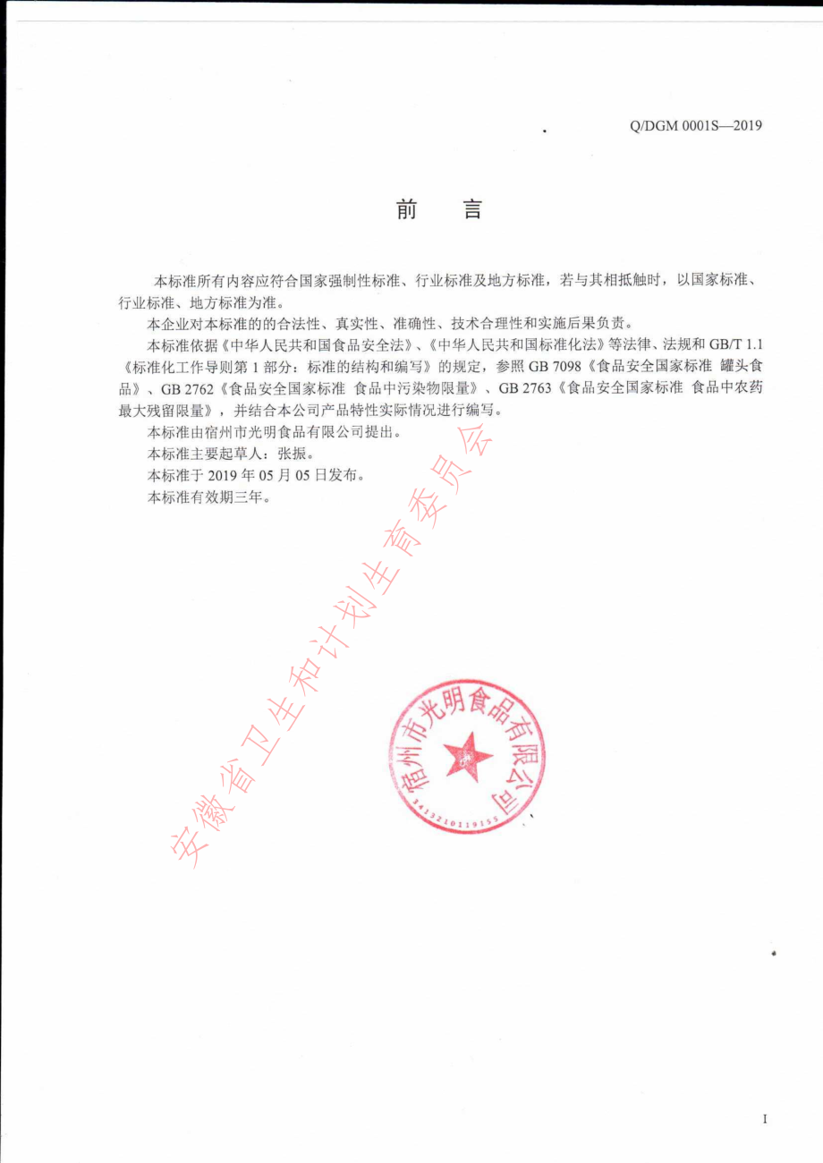 QDGM 0001 S-2019 装饰性水果罐头.pdf_第2页