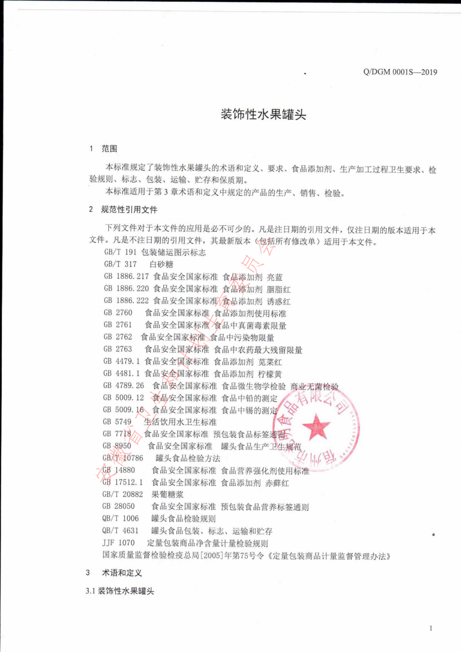 QDGM 0001 S-2019 装饰性水果罐头.pdf_第3页