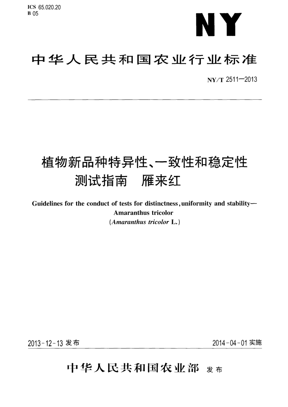 NYT 2511-2013 植物新品种特异性、一致性和稳定性测试指南 雁来红.pdf_第1页