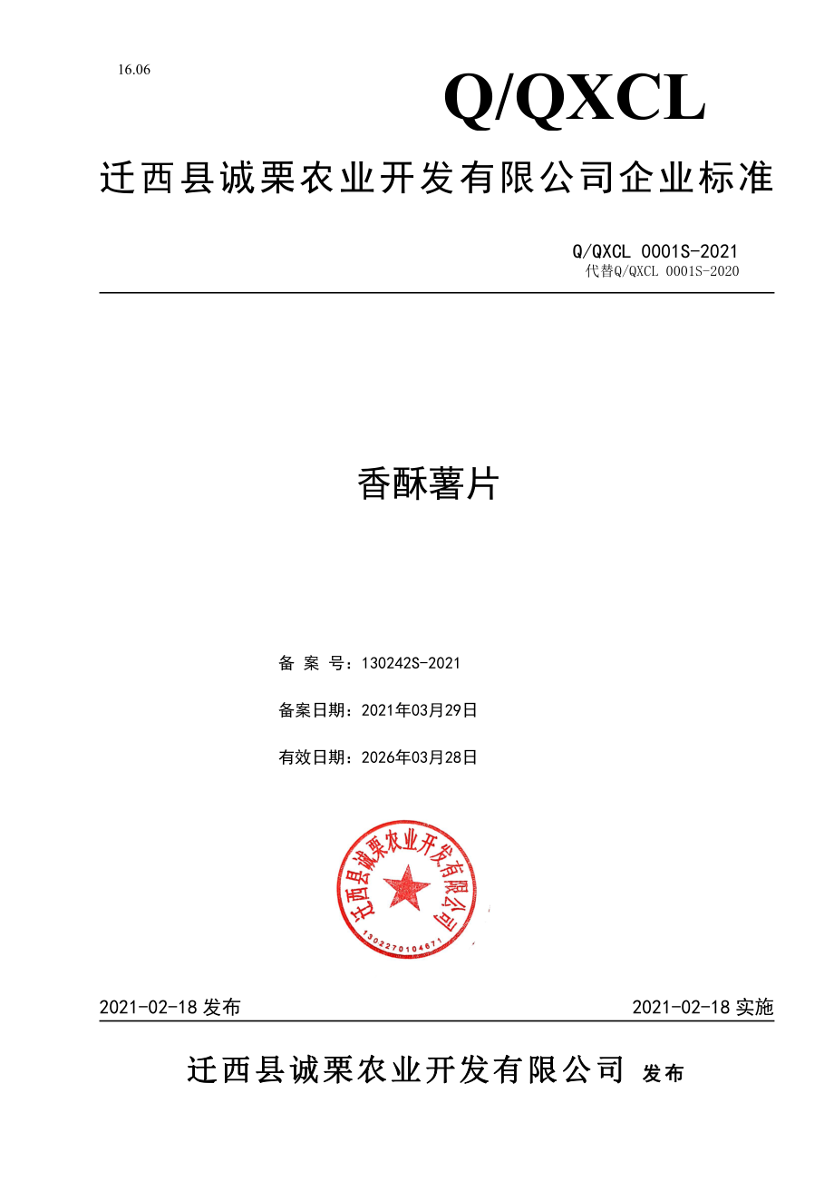 QQXCL 0001 S-2021 香酥薯片.pdf_第1页