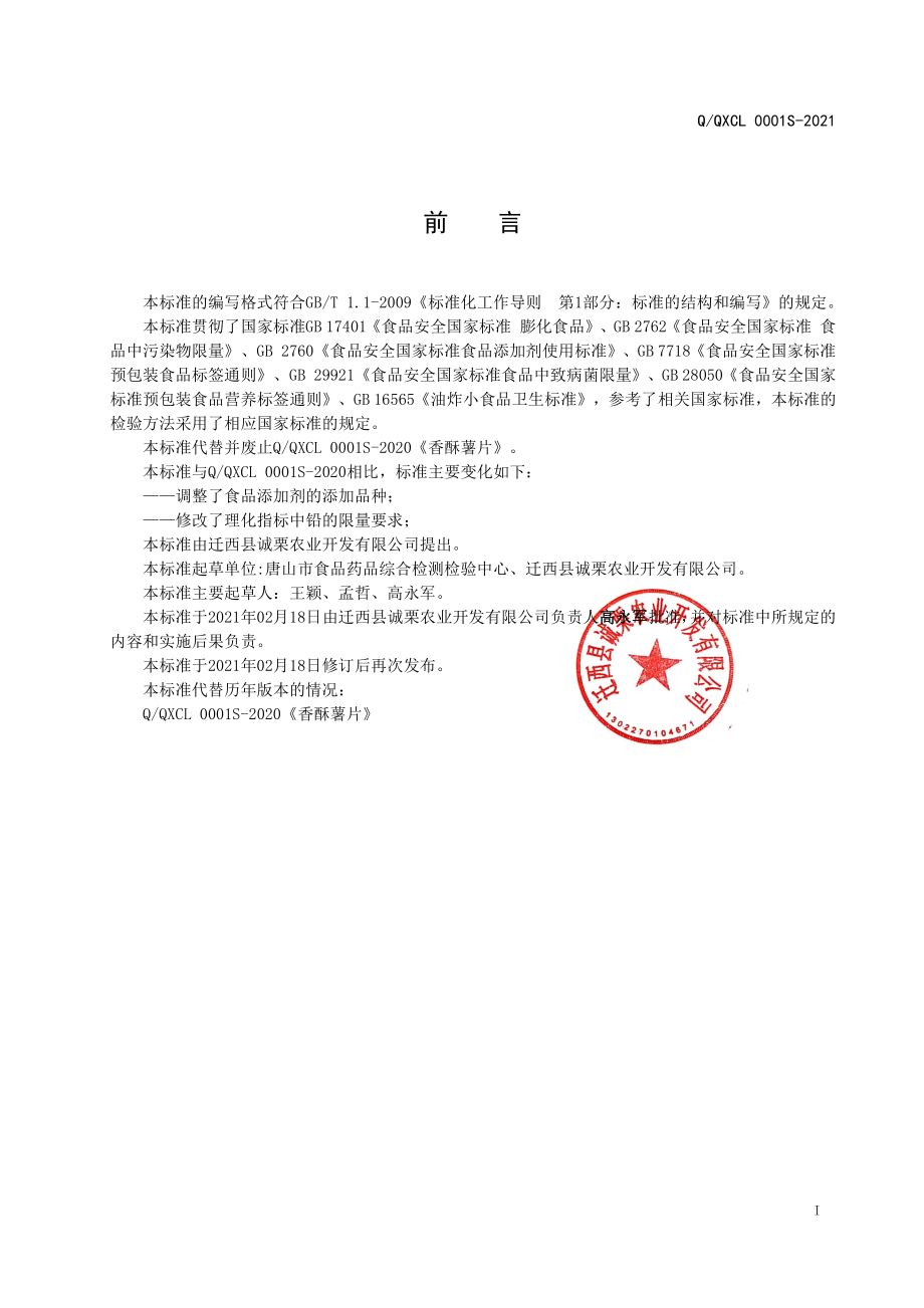 QQXCL 0001 S-2021 香酥薯片.pdf_第2页