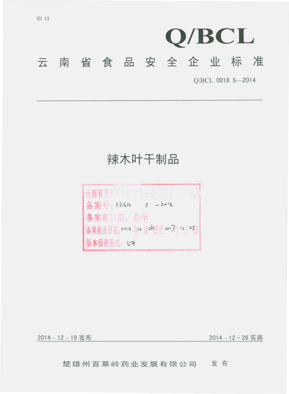 QBCL 0018 S-2014 楚雄州百草岭药业发展有限公司 辣木叶干制品.pdf_第1页