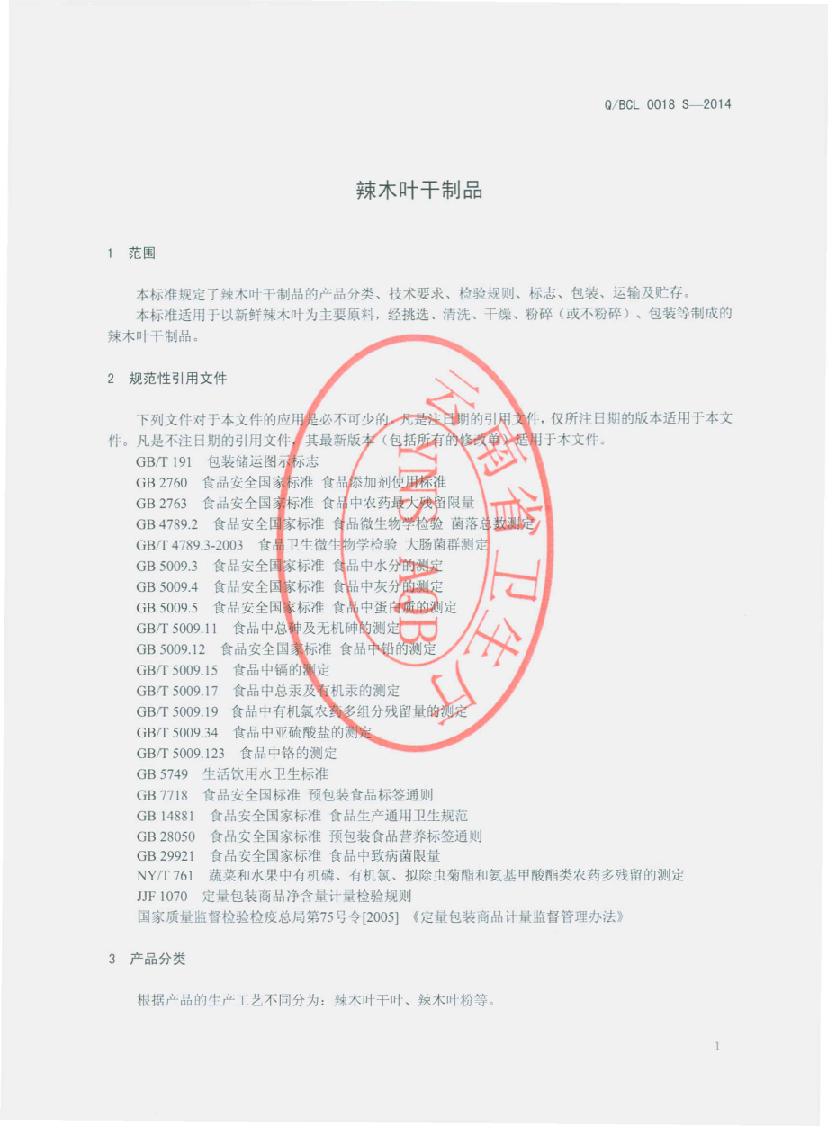 QBCL 0018 S-2014 楚雄州百草岭药业发展有限公司 辣木叶干制品.pdf_第3页