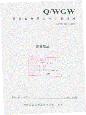 QWGW 0002 S-2011 苦荞制品.pdf