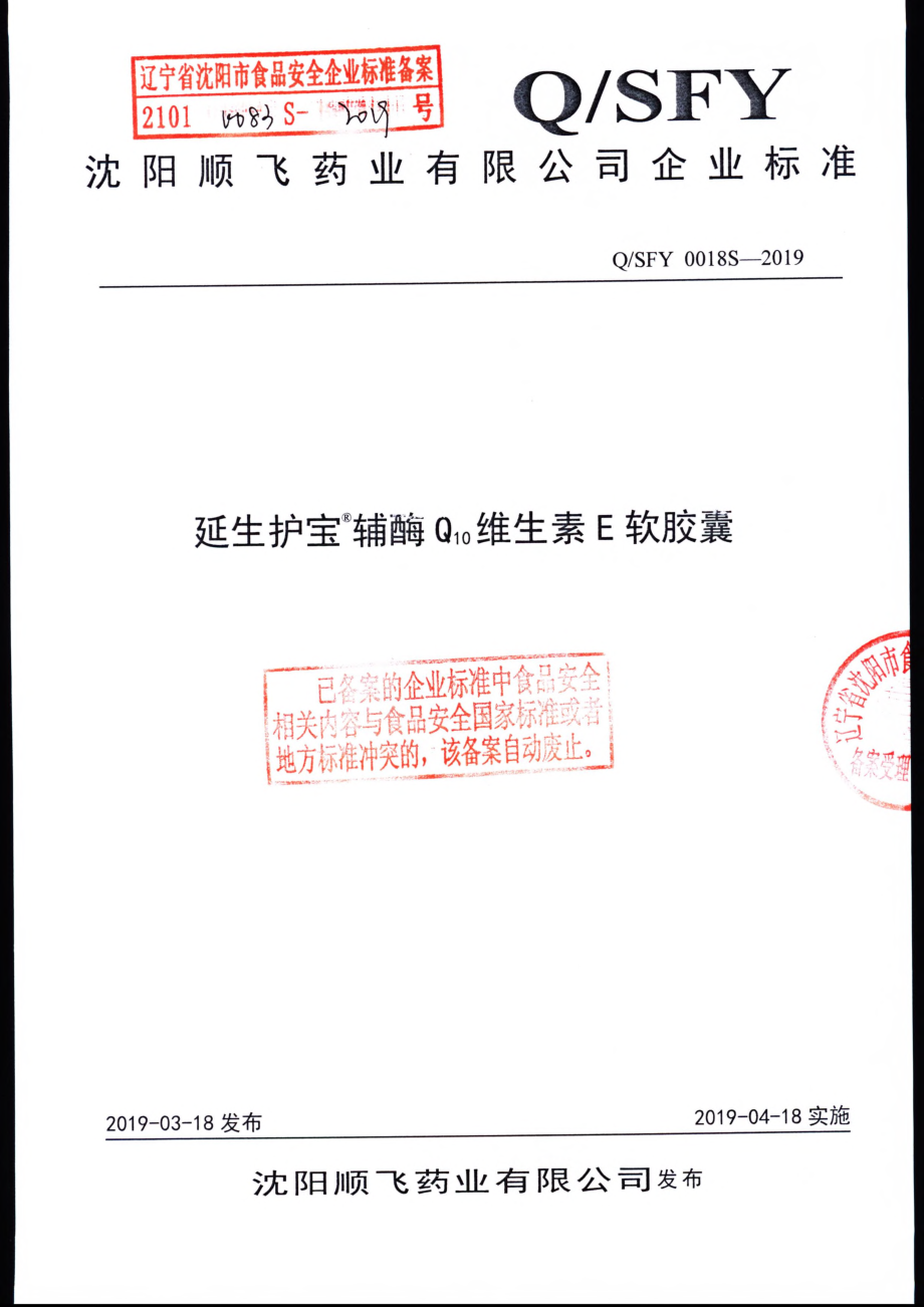 QSFY 0018 S-2019 延生护宝&#174;辅酶Q10维生素E软胶囊.pdf_第1页