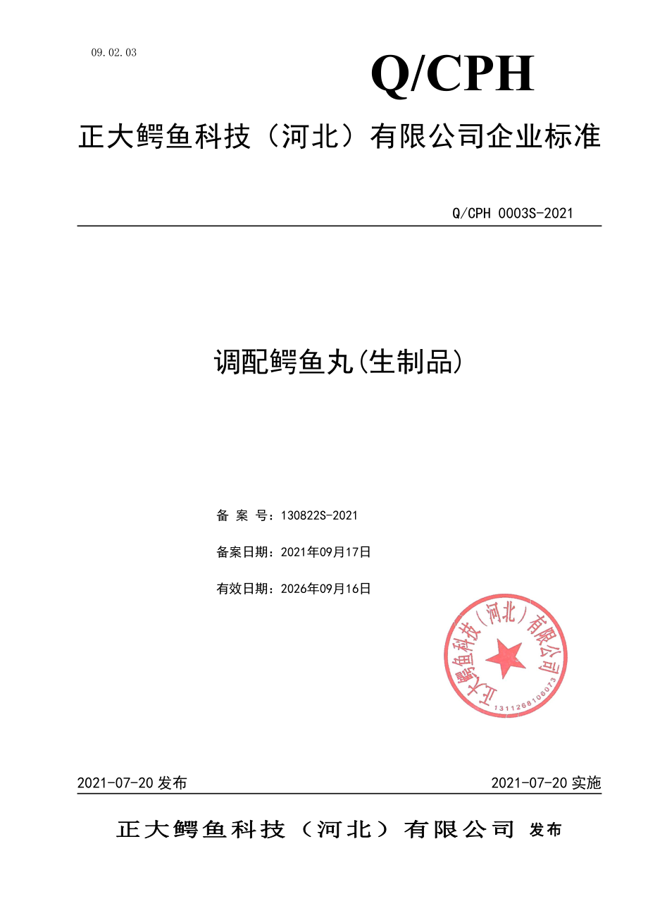 QCPH 0003 S-2021 调配鳄鱼丸(生制品).pdf_第1页