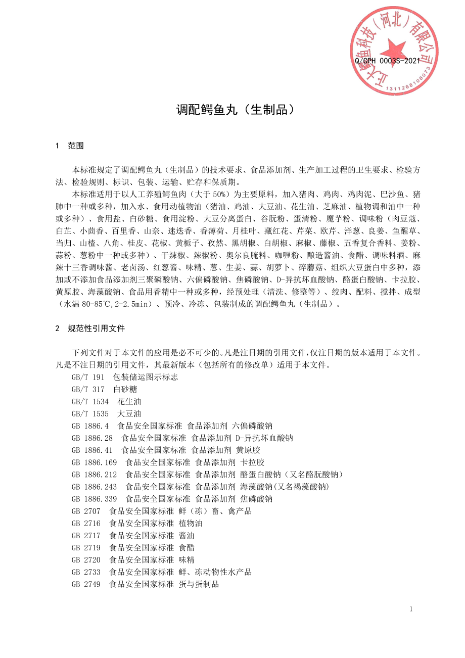 QCPH 0003 S-2021 调配鳄鱼丸(生制品).pdf_第3页