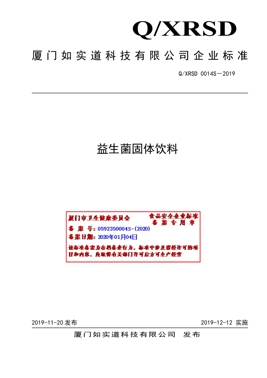 QXRSD 0014 S-2019 益生菌固体饮料.pdf_第1页