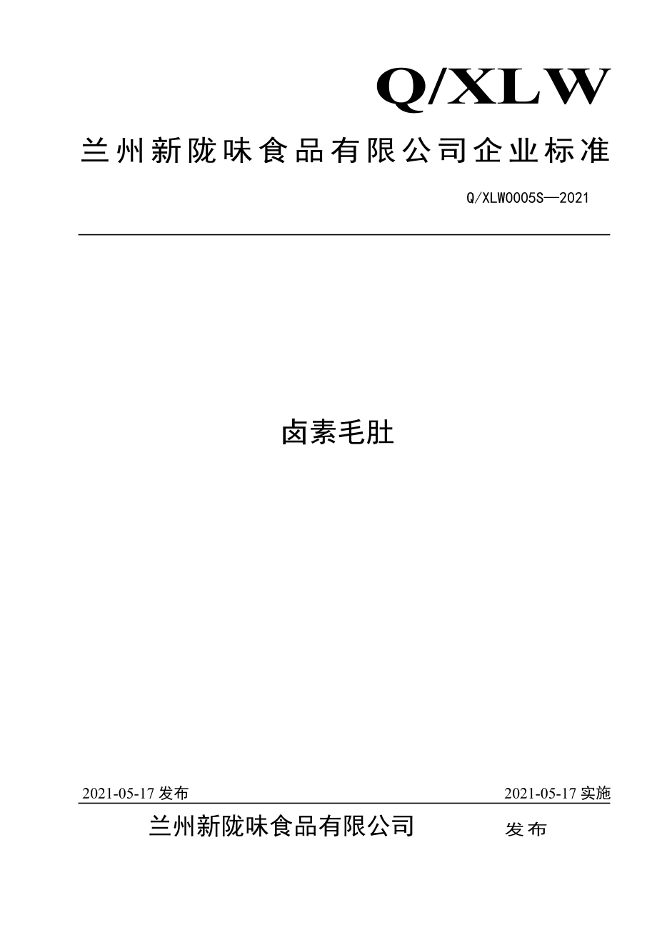 QXLW 0005 S-2021 卤素毛肚.pdf_第1页