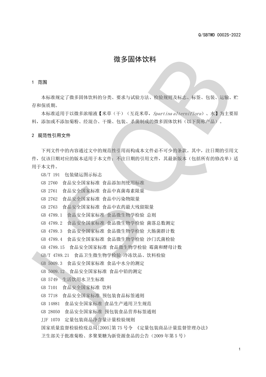 QSBTWD 0002 S-2022 微多固体饮料.pdf_第3页