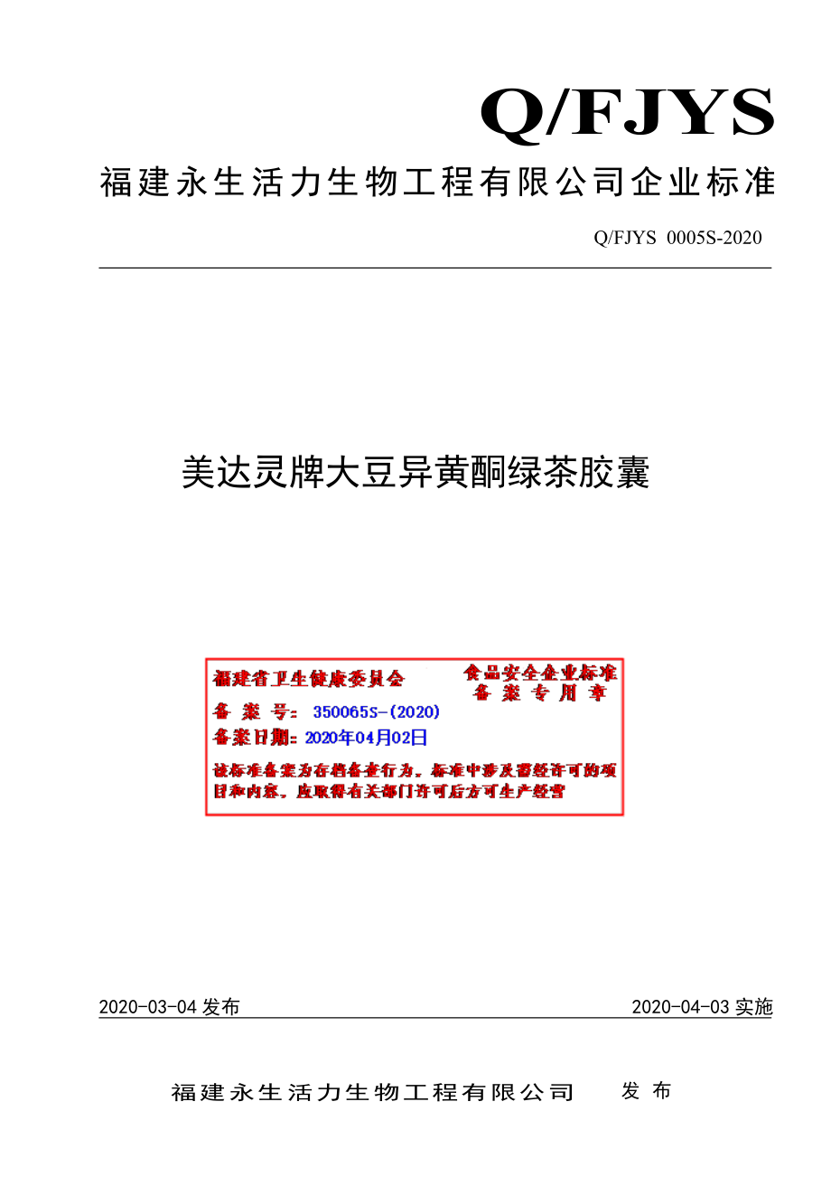 QFJYS 0005 S-2020 美达灵牌大豆异黄酮绿茶胶囊.pdf_第1页