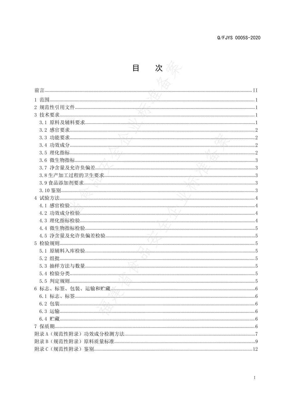 QFJYS 0005 S-2020 美达灵牌大豆异黄酮绿茶胶囊.pdf_第2页