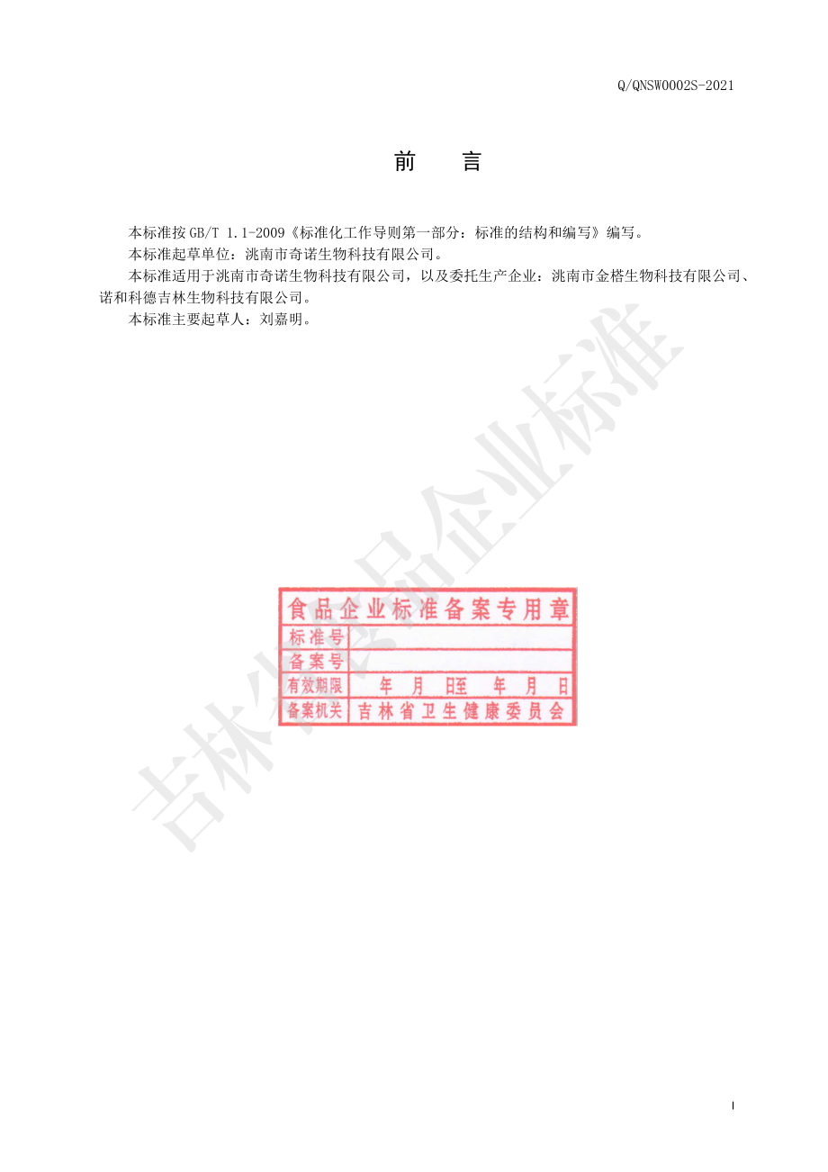 QQNSW 0002 S-2021 葵房（多糖体）固体饮料.pdf_第2页