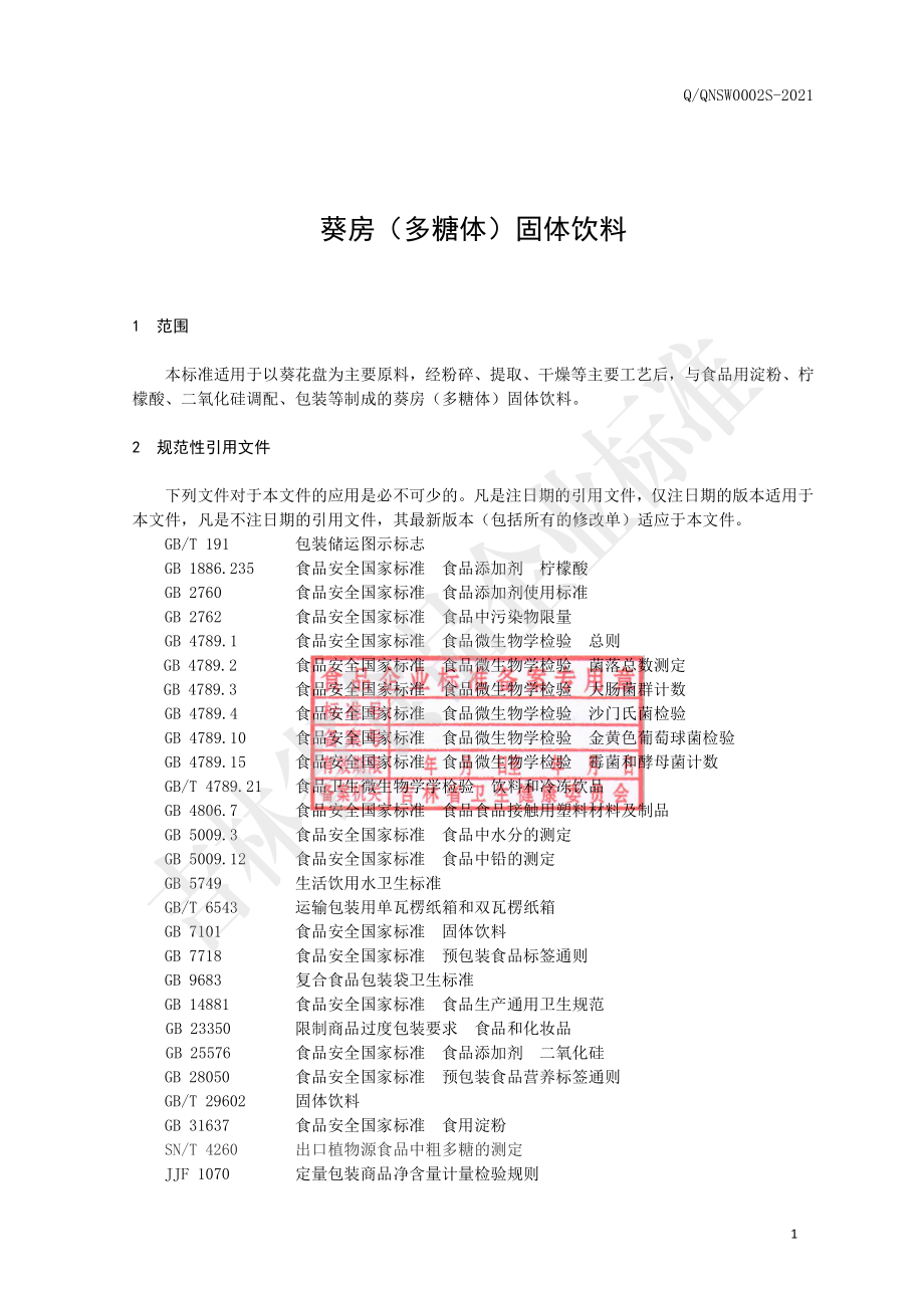 QQNSW 0002 S-2021 葵房（多糖体）固体饮料.pdf_第3页