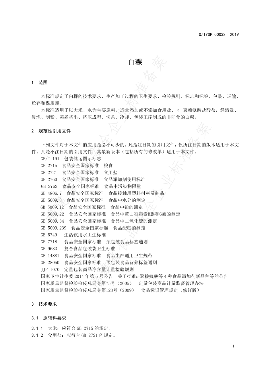 QTYSP 0003 S-2019 白粿.pdf_第3页