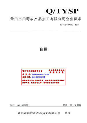 QTYSP 0003 S-2019 白粿.pdf