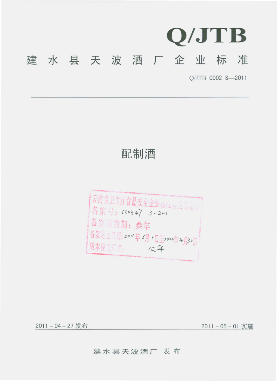 QJTB 0002 S-2011 配制酒.pdf_第1页