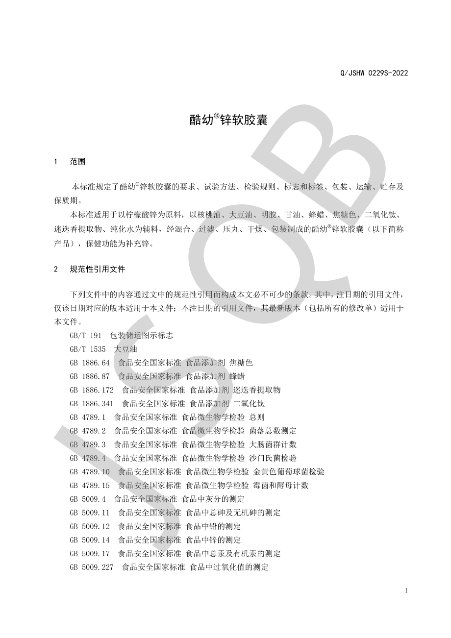 QJSHW 0229 S-2022 酷幼&#174;锌软胶囊.pdf_第3页