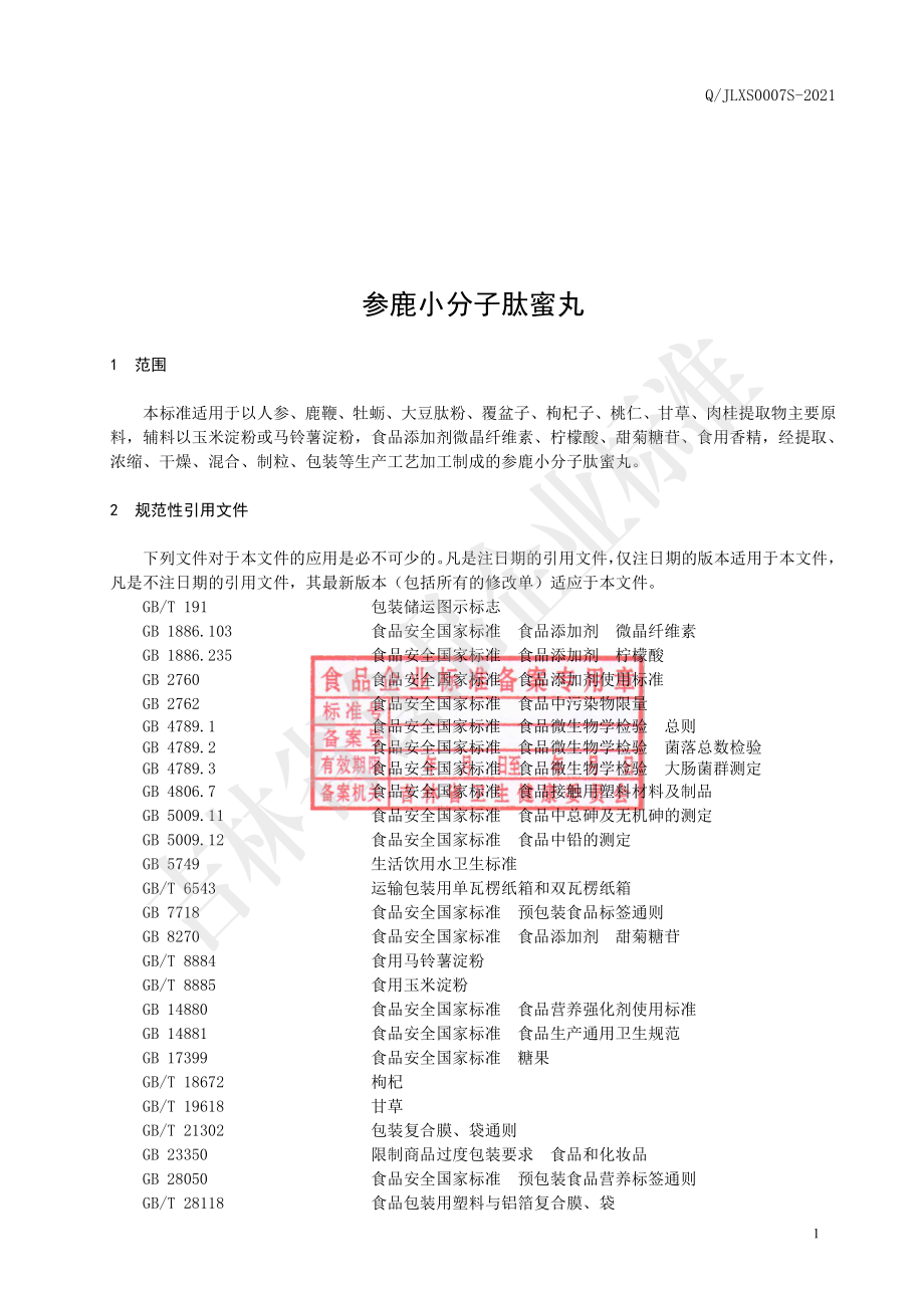 QJLXS 0007 S-2021 参鹿小分子肽蜜丸.pdf_第2页