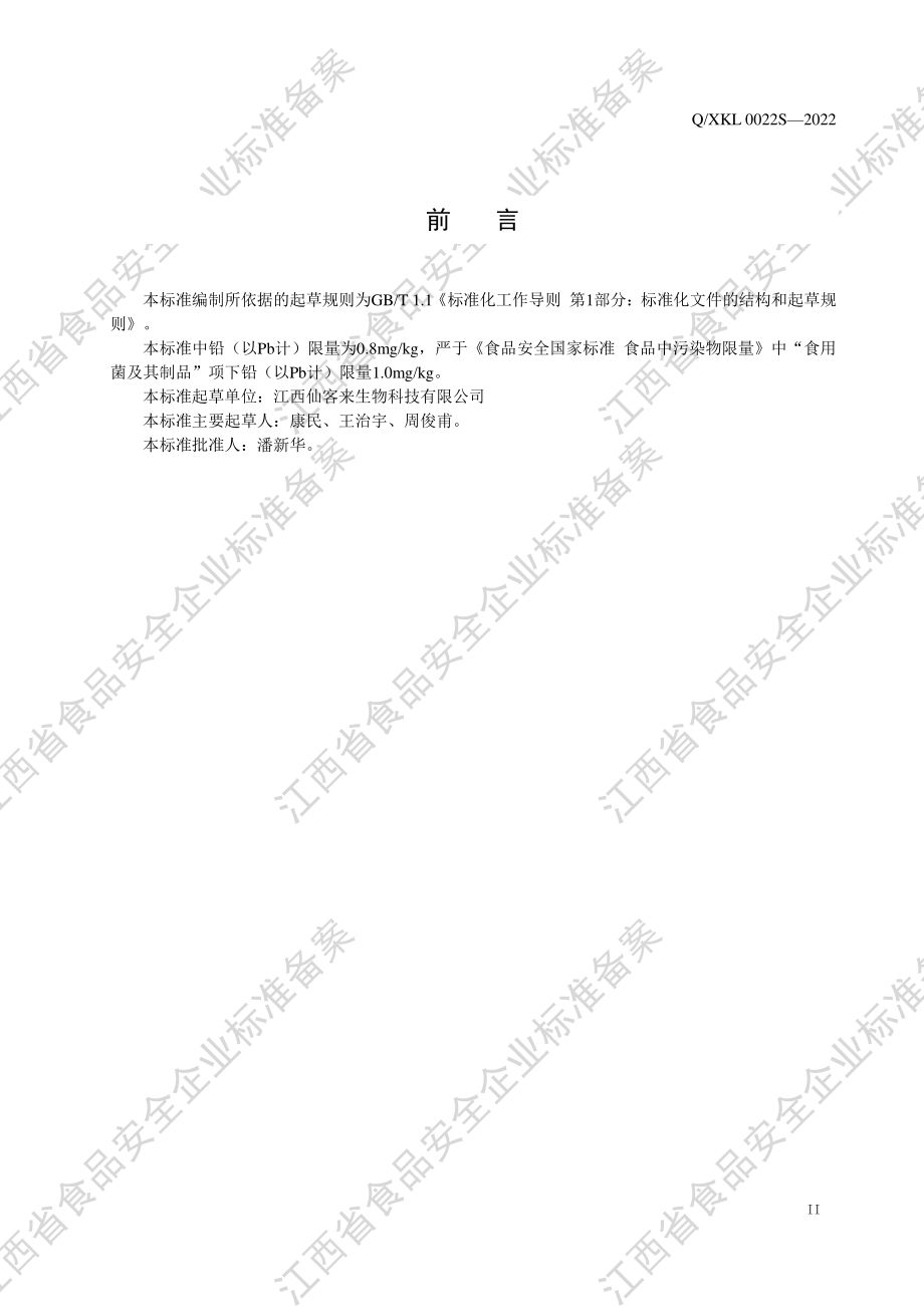 QXKL 0022 S-2022 灵芝代用茶.pdf_第3页