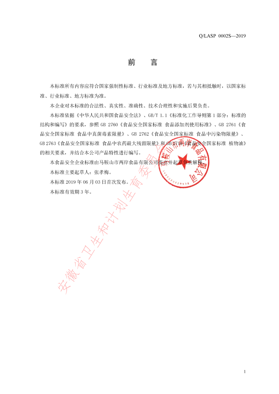 QLASP 0002 S-2019 辣椒油.pdf_第2页