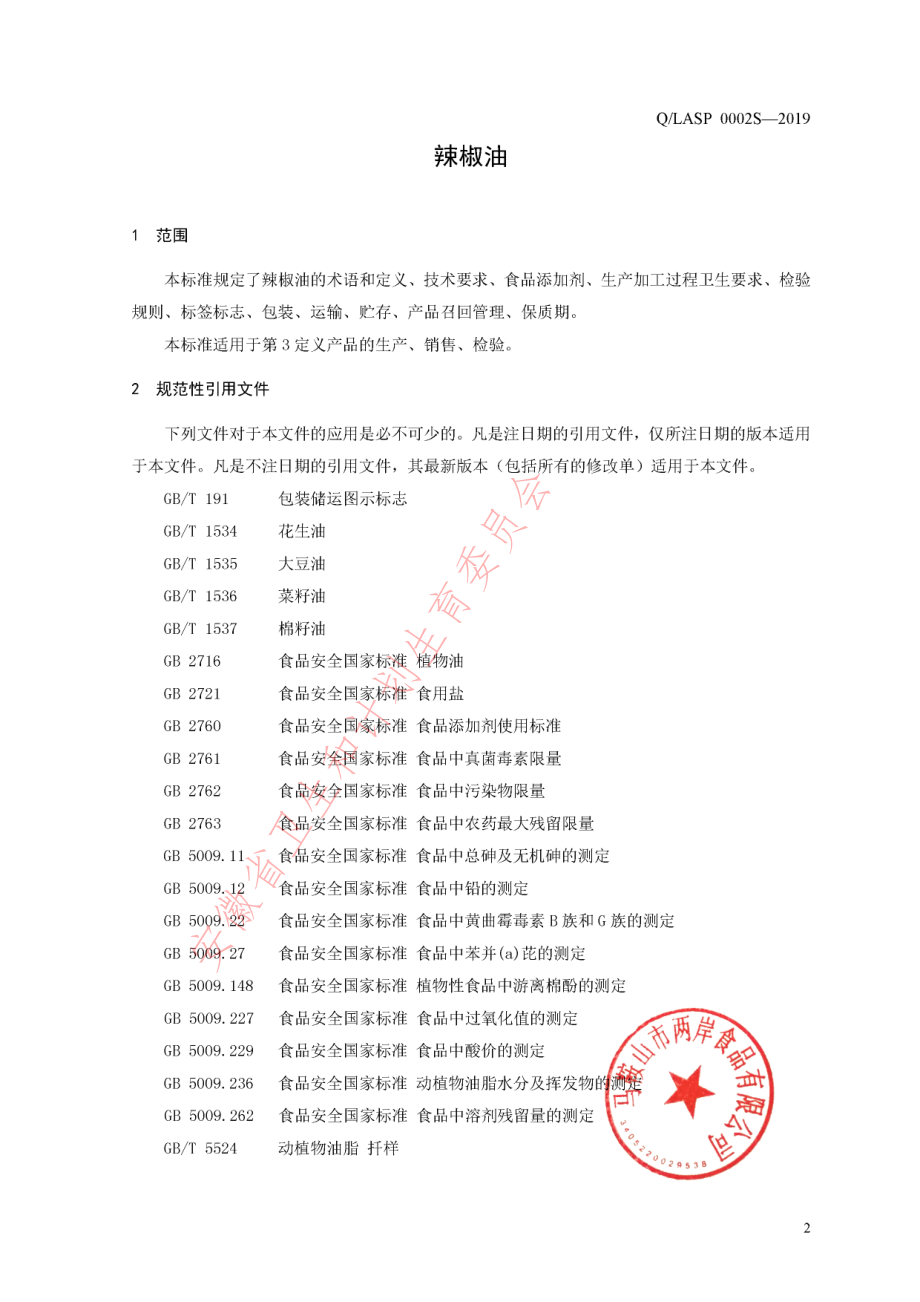 QLASP 0002 S-2019 辣椒油.pdf_第3页