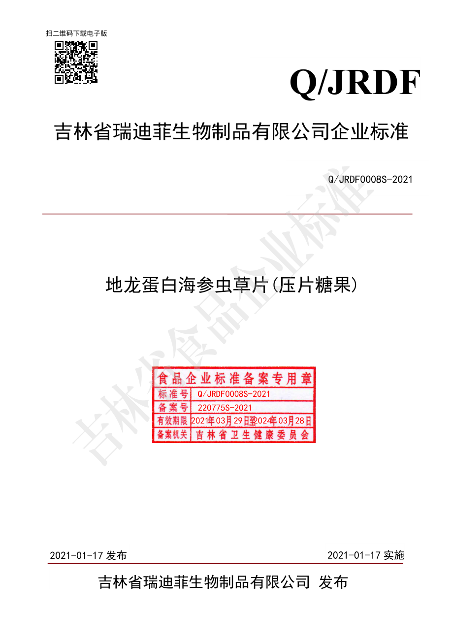 QJRDF 0008 S-2021 地龙蛋白海参虫草片（压片糖果）.pdf_第1页