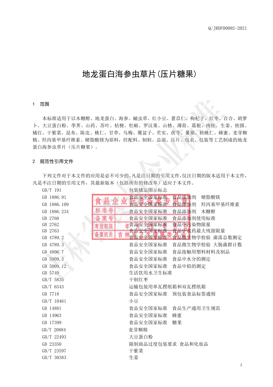 QJRDF 0008 S-2021 地龙蛋白海参虫草片（压片糖果）.pdf_第2页