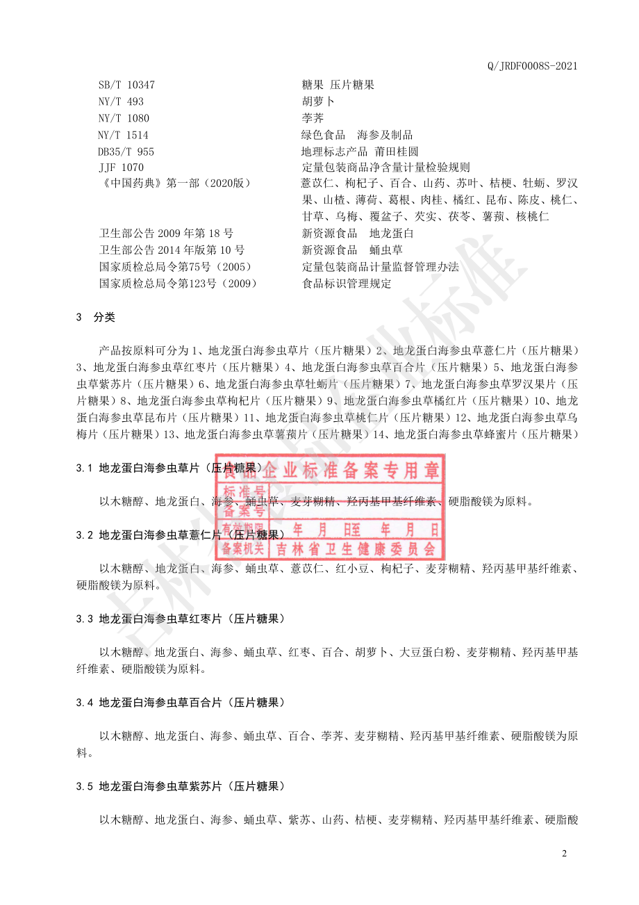 QJRDF 0008 S-2021 地龙蛋白海参虫草片（压片糖果）.pdf_第3页