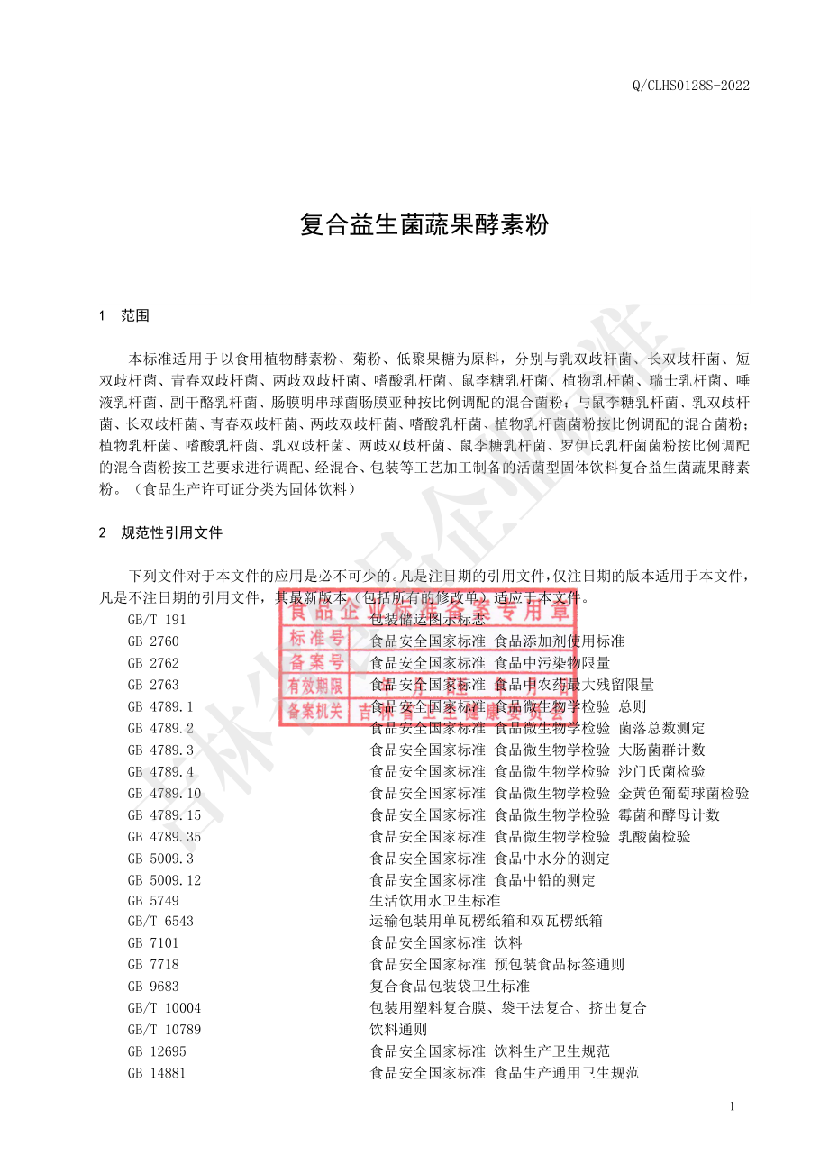 QCLHS 0128 S-2022 复合益生菌蔬果酵素粉.pdf_第2页