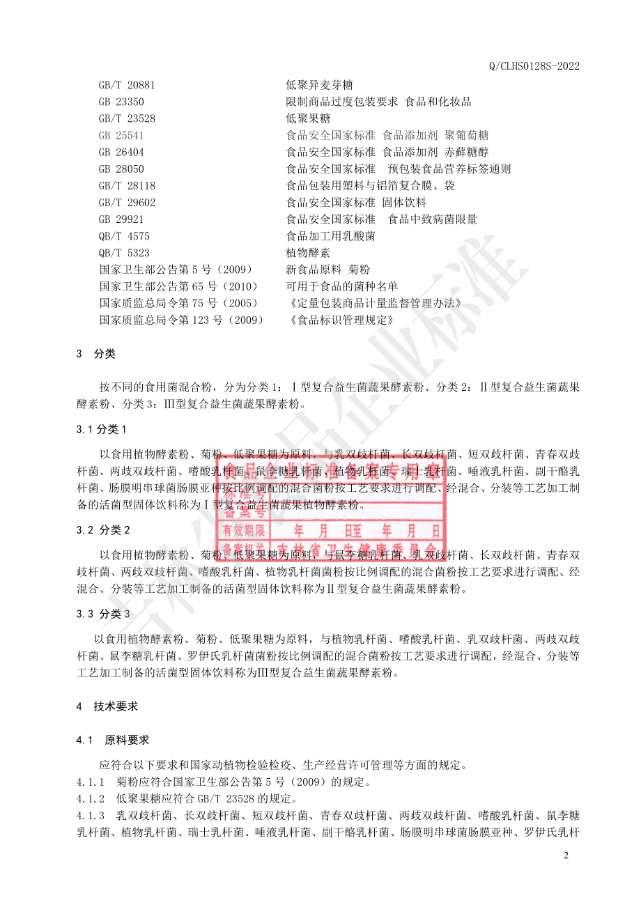 QCLHS 0128 S-2022 复合益生菌蔬果酵素粉.pdf_第3页